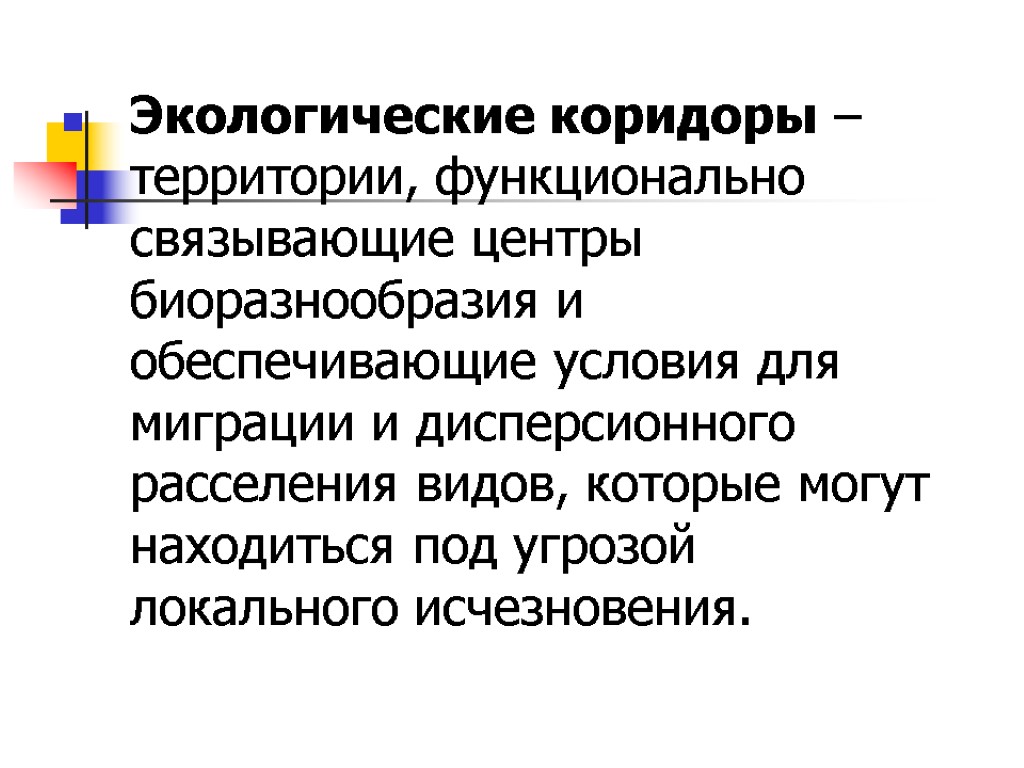 Экологические коридоры – территории, функционально связывающие центры биоразнообразия и обеспечивающие условия для миграции и